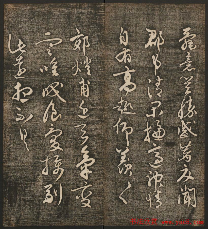 刘雨若摹刻《快雪堂法书》第四册