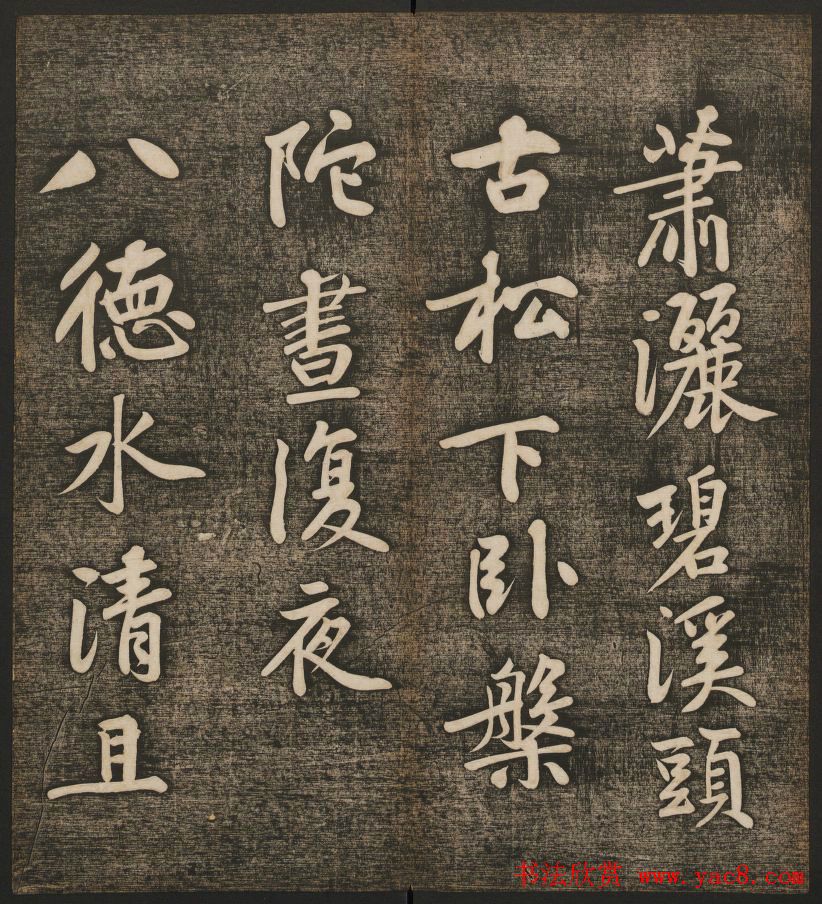 刘雨若摹刻《快雪堂法书》第四册