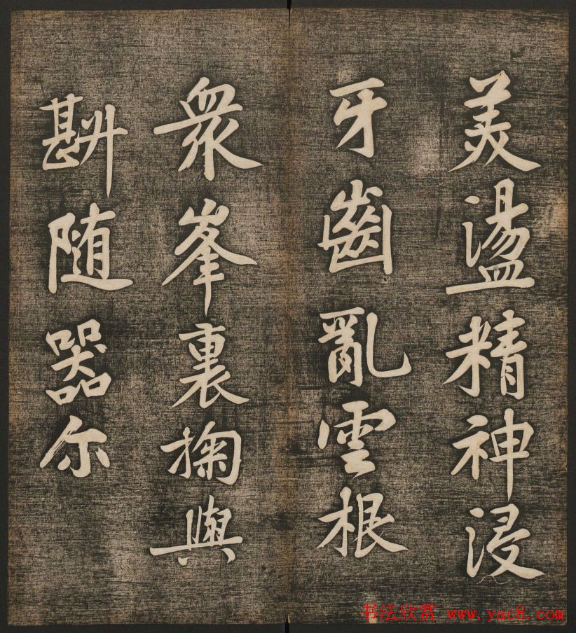 刘雨若摹刻《快雪堂法书》第四册