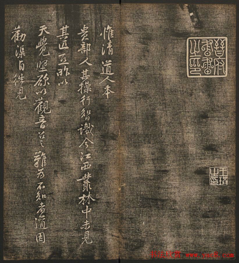 刘雨若摹刻《快雪堂法书》第四册