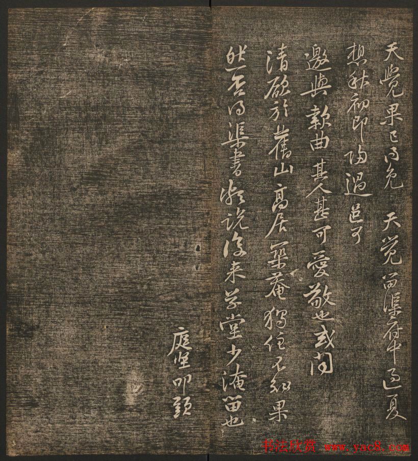 刘雨若摹刻《快雪堂法书》第四册