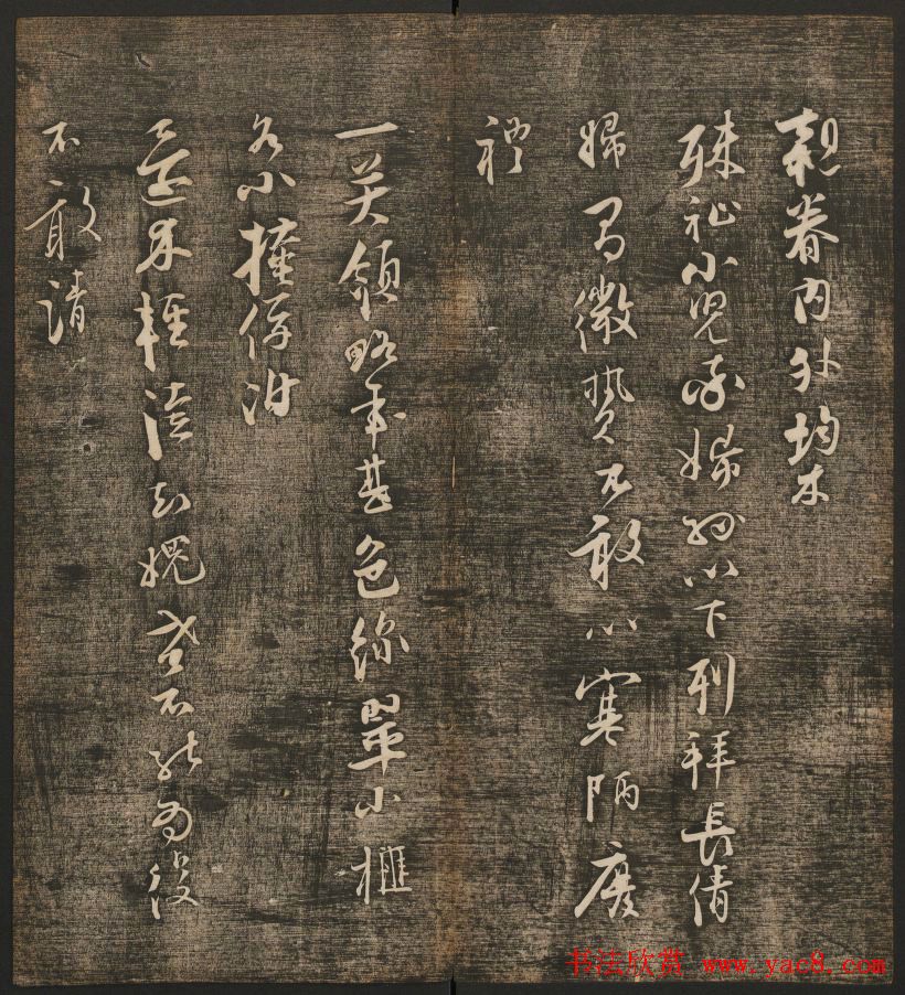 刘雨若摹刻《快雪堂法书》第四册