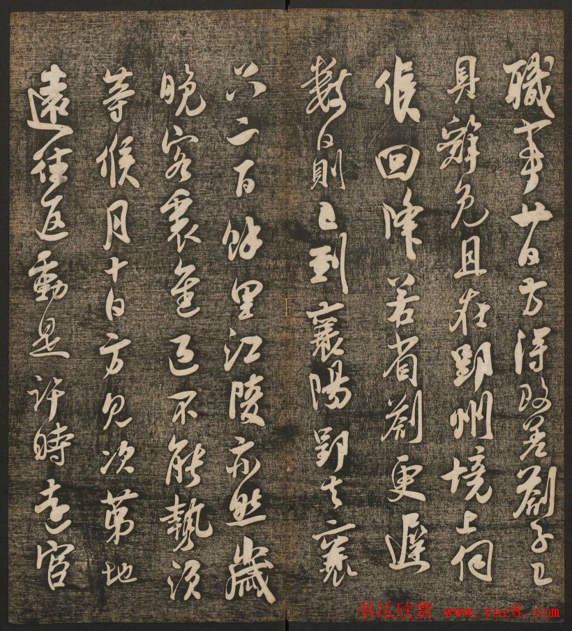 刘雨若摹刻《快雪堂法书》第四册