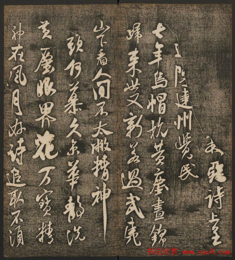 刘雨若摹刻《快雪堂法书》第四册