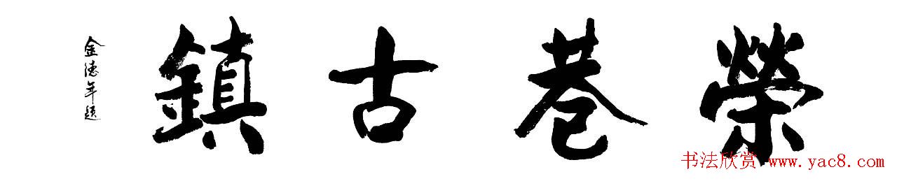 清华大学教授金德年书法作品欣赏