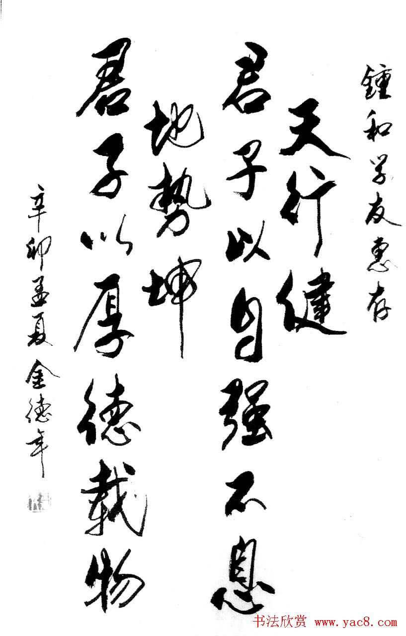 清华大学教授金德年书法作品欣赏