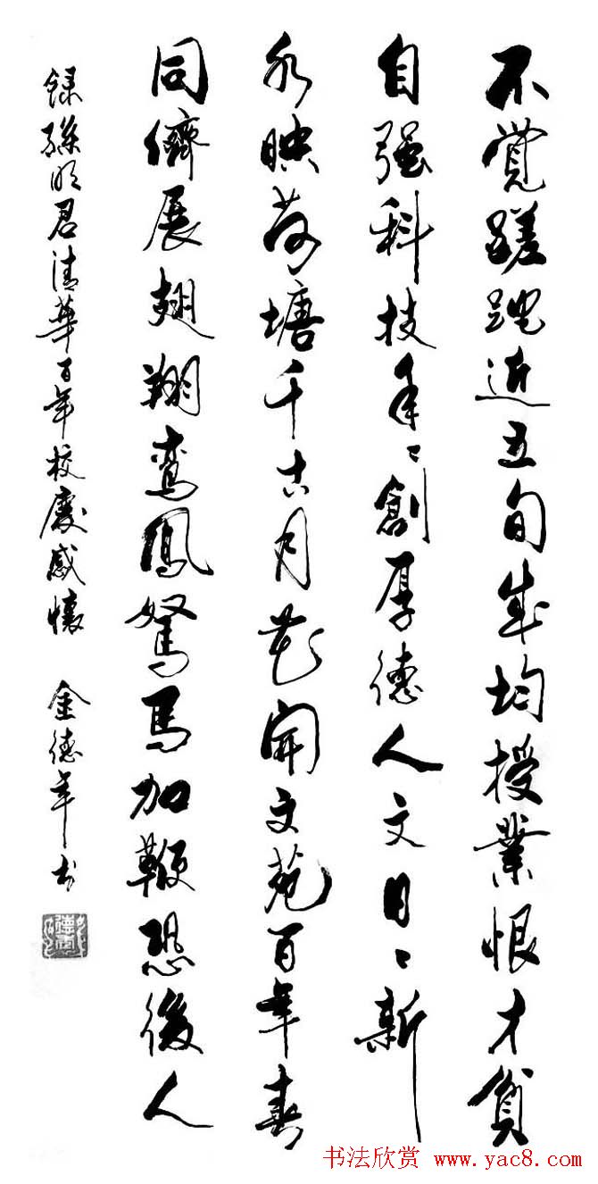 清华大学教授金德年书法作品欣赏