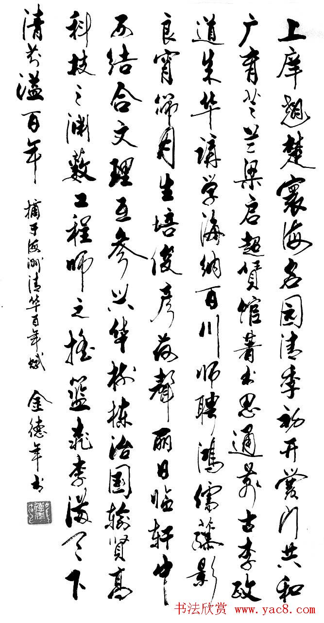 清华大学教授金德年书法作品欣赏