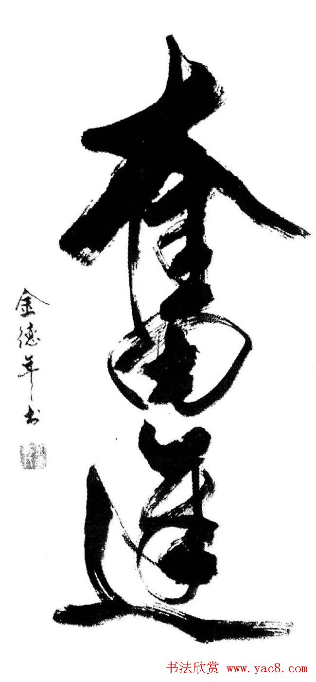 清华大学教授金德年书法作品欣赏