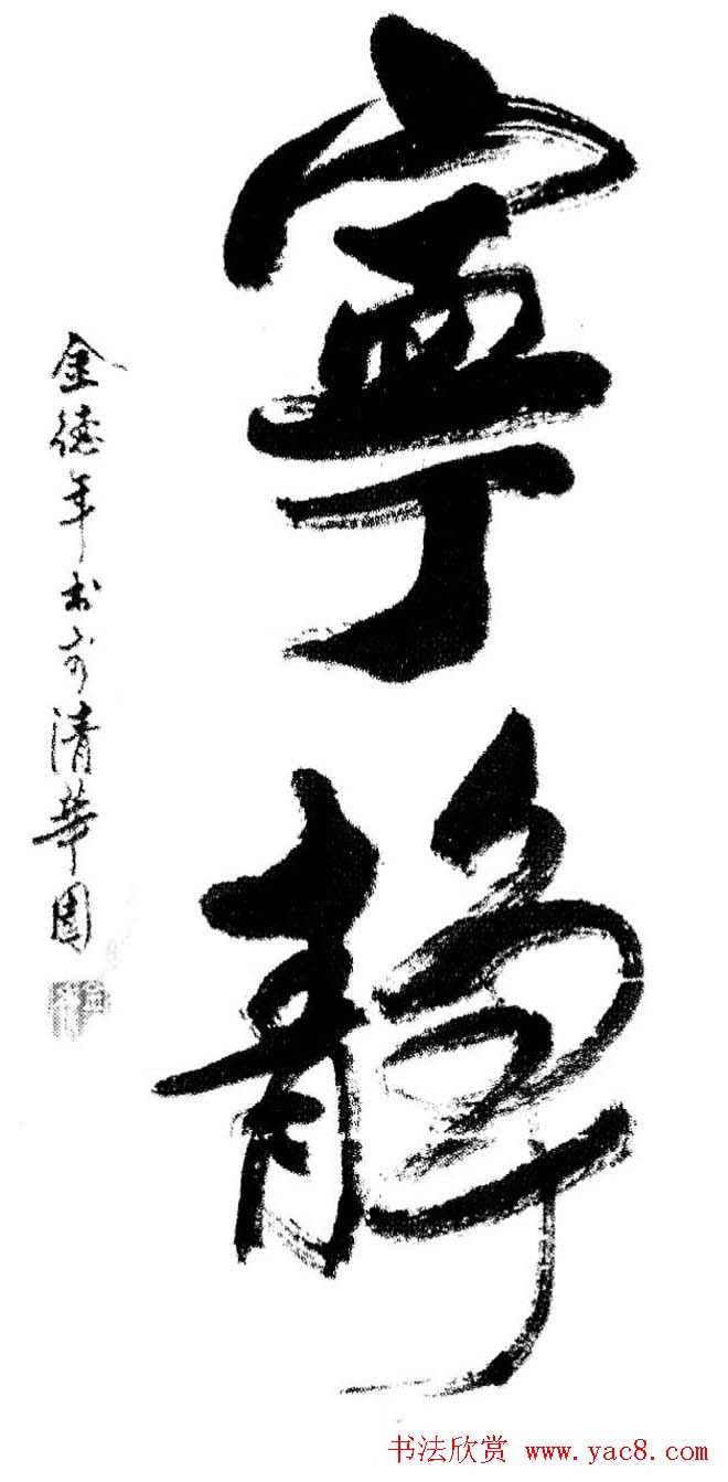 清华大学教授金德年书法作品欣赏