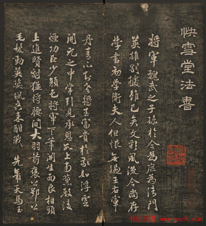 米芾书法专辑《快雪堂法书》第五册