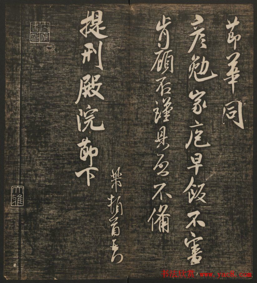 米芾书法专辑《快雪堂法书》第五册