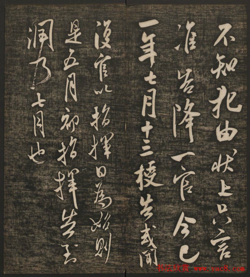 米芾书法专辑《快雪堂法书》第五册