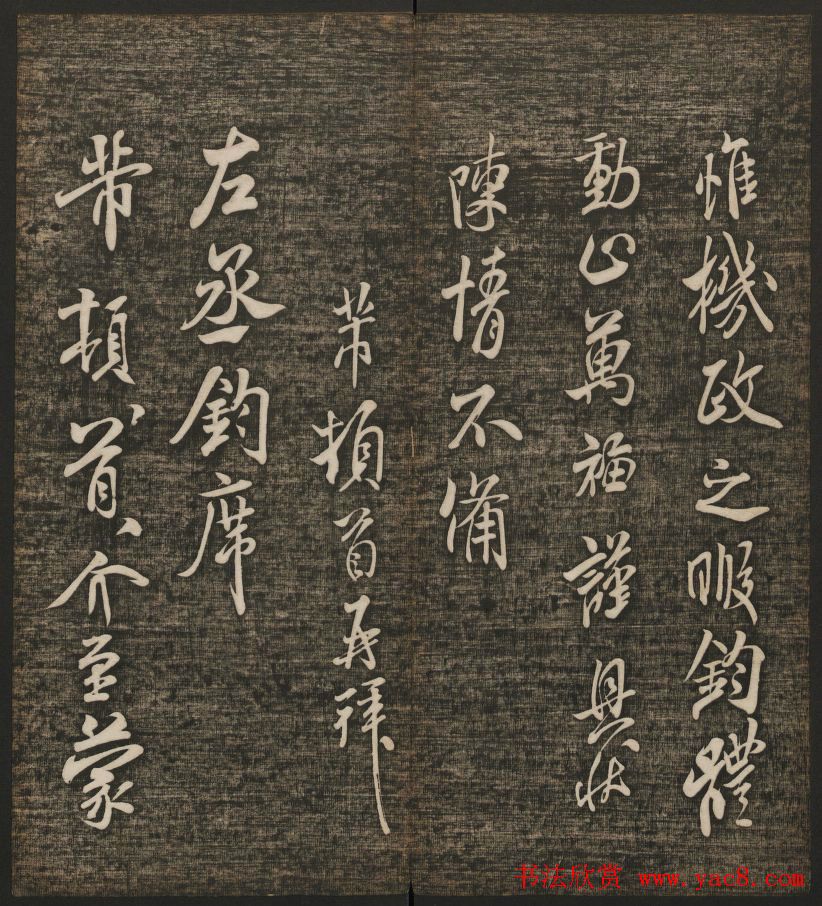 米芾书法专辑《快雪堂法书》第五册