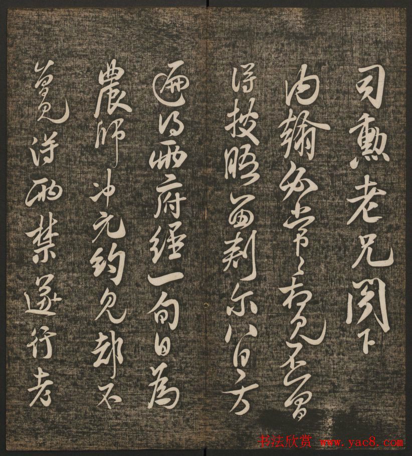 米芾书法专辑《快雪堂法书》第五册