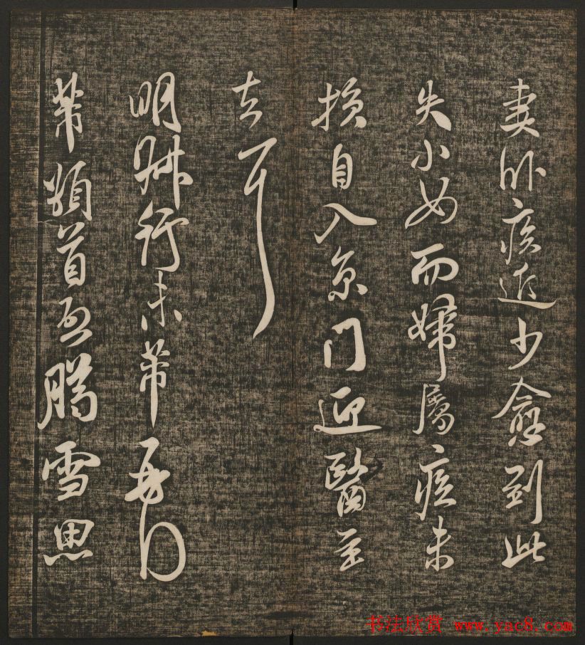 米芾书法专辑《快雪堂法书》第五册