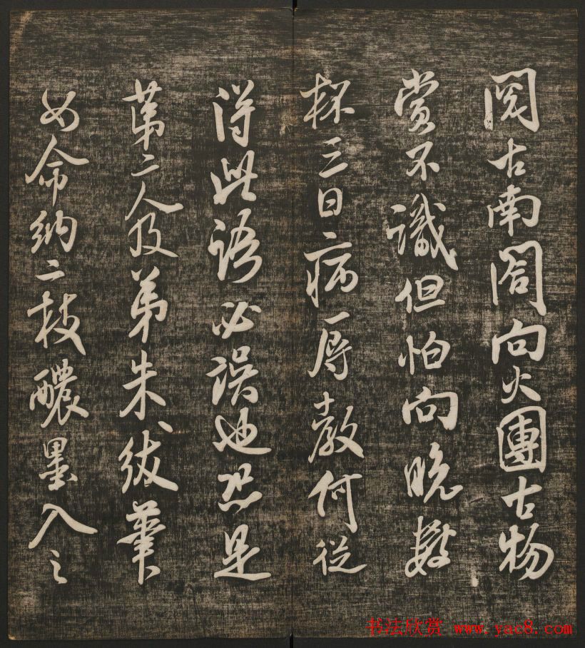 米芾书法专辑《快雪堂法书》第五册