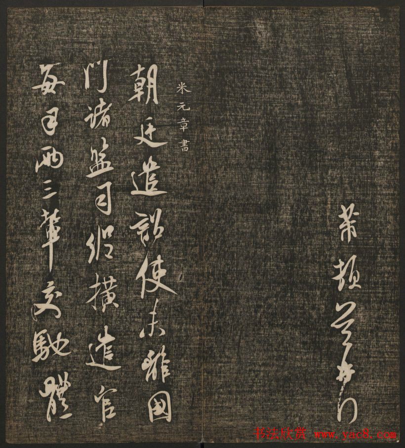 米芾书法专辑《快雪堂法书》第五册