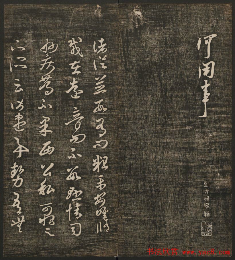 米芾书法专辑《快雪堂法书》第五册