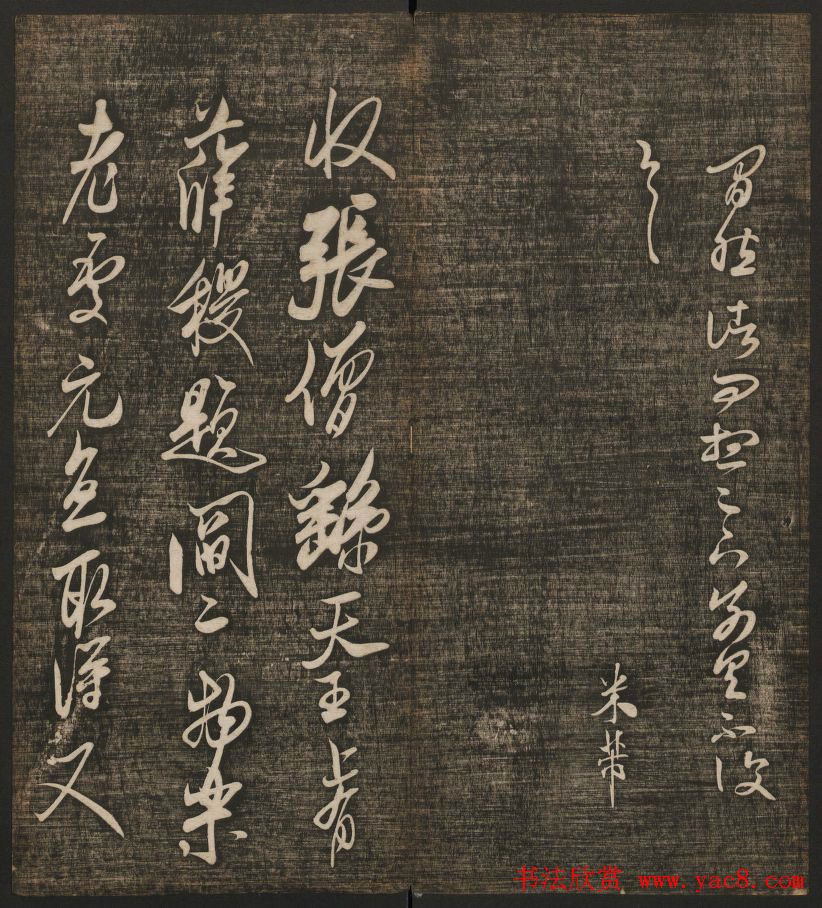 米芾书法专辑《快雪堂法书》第五册