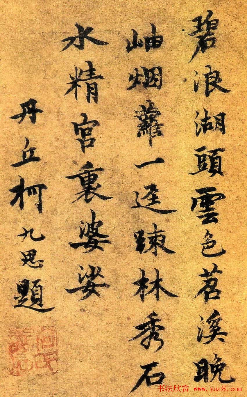 元代柯九思题跋书法作品欣赏