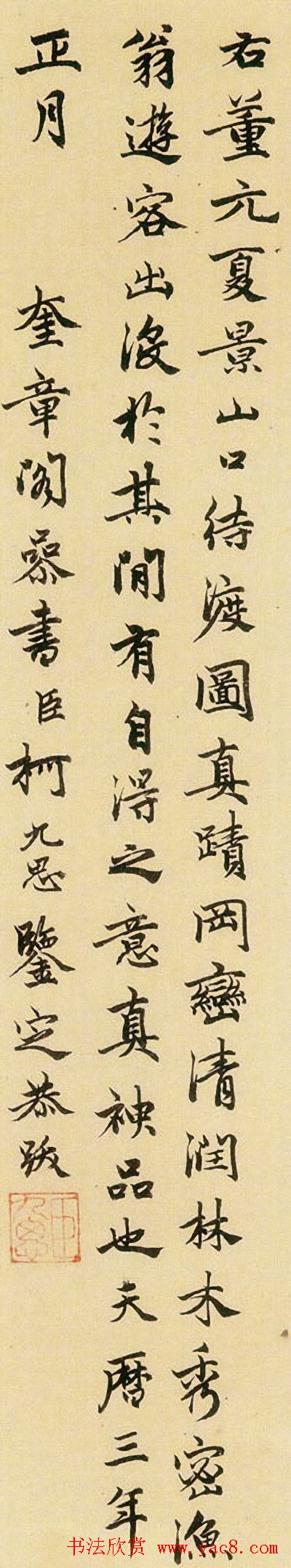 元代柯九思题跋书法作品欣赏