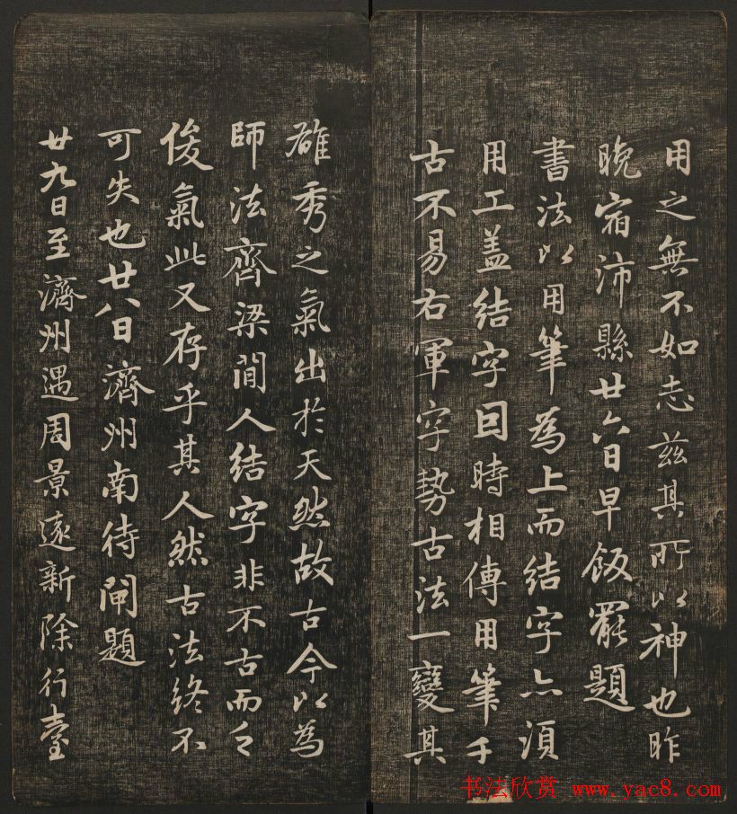 岡田真之藏書《快雪堂法书》第六册