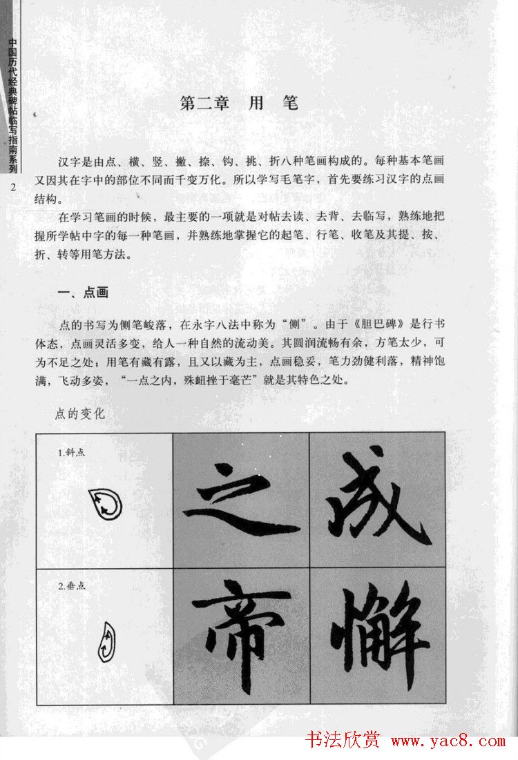 赵孟頫胆巴碑临写指南行楷字帖