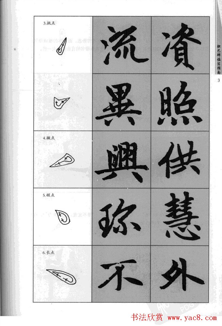 赵孟頫胆巴碑临写指南行楷字帖