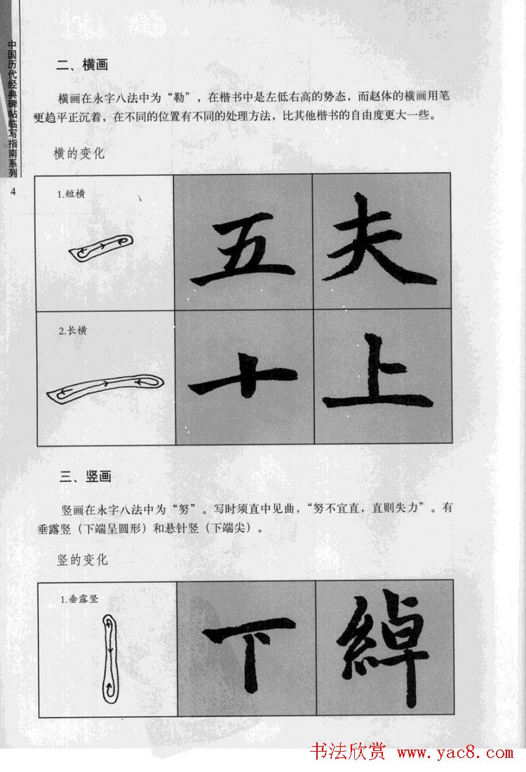 赵孟頫胆巴碑临写指南行楷字帖