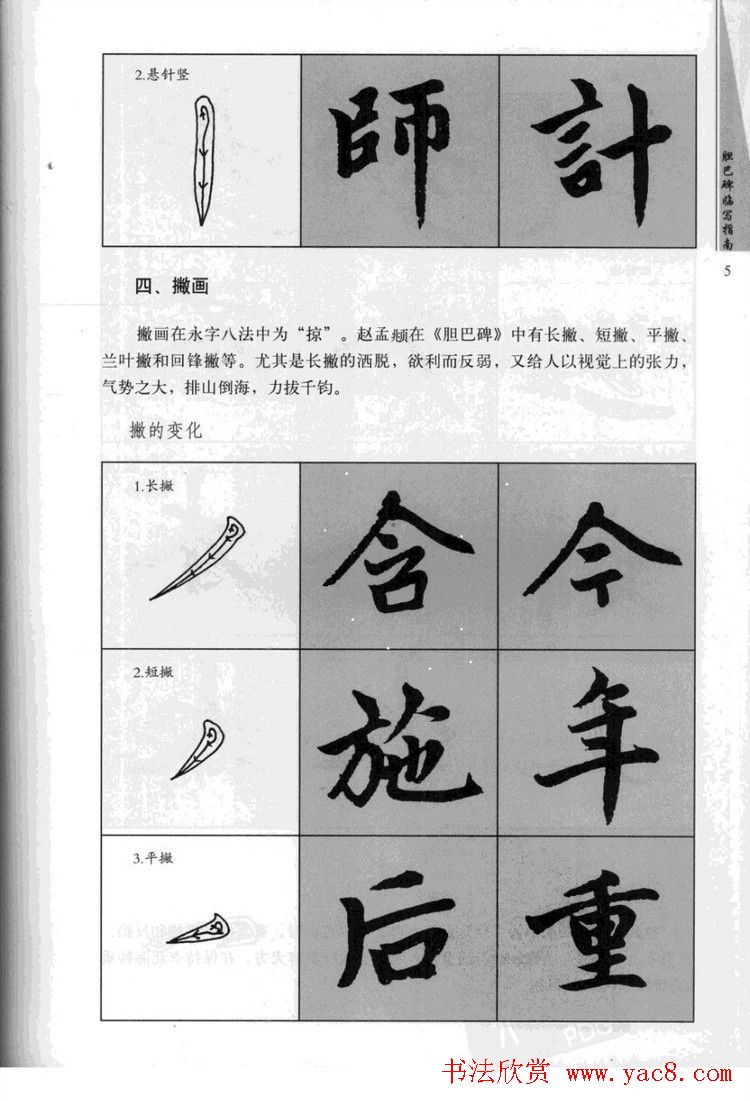赵孟頫胆巴碑临写指南行楷字帖