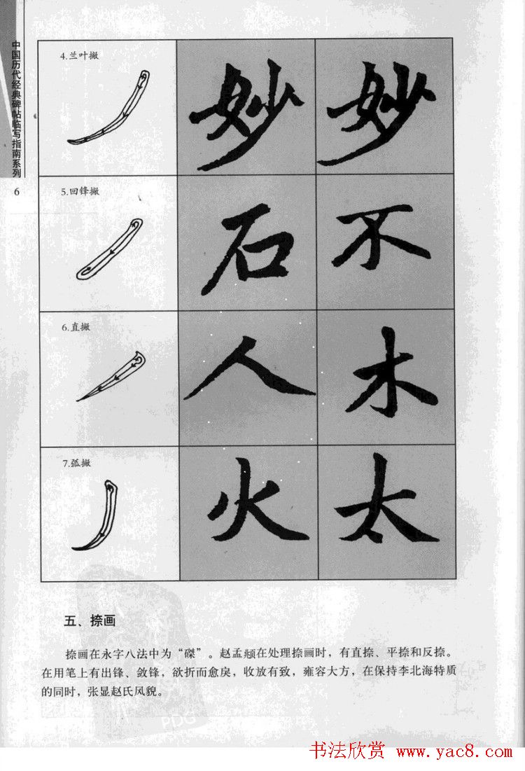 赵孟頫胆巴碑临写指南行楷字帖
