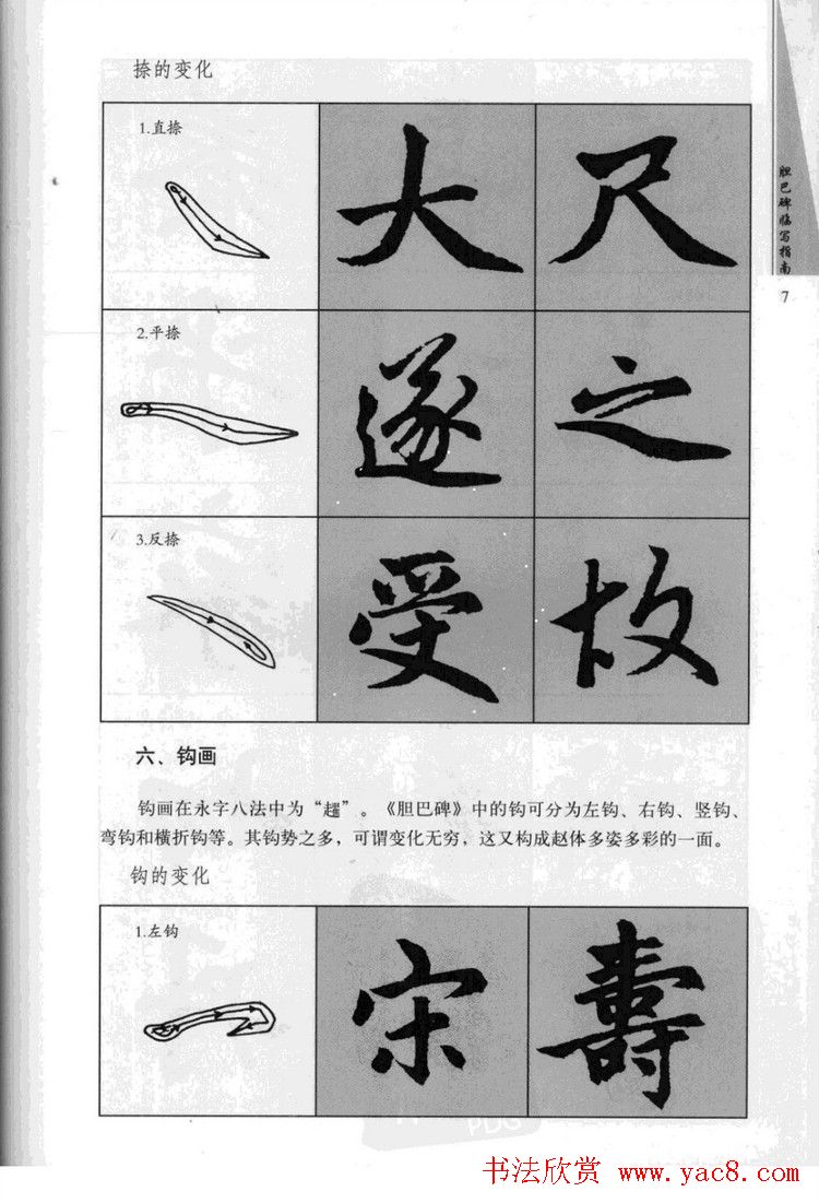 赵孟頫胆巴碑临写指南行楷字帖