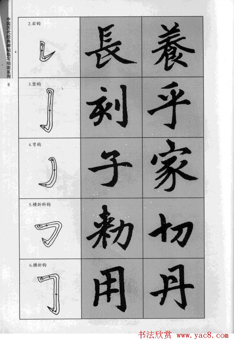 赵孟頫胆巴碑临写指南行楷字帖