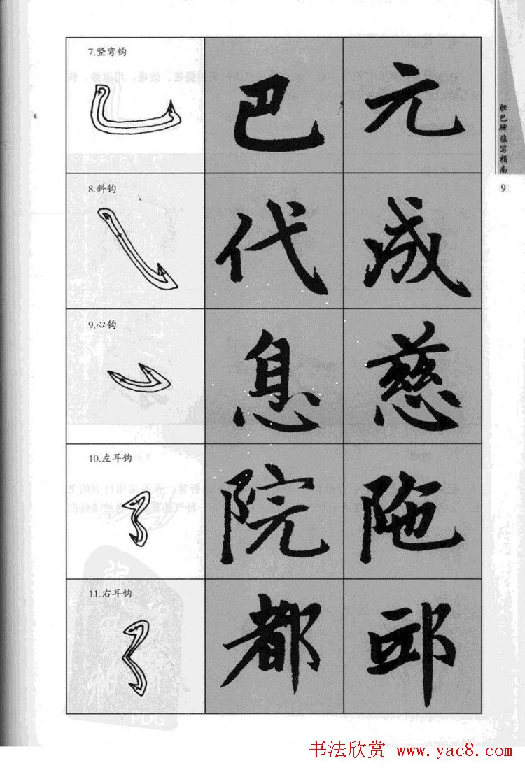 赵孟頫胆巴碑临写指南行楷字帖