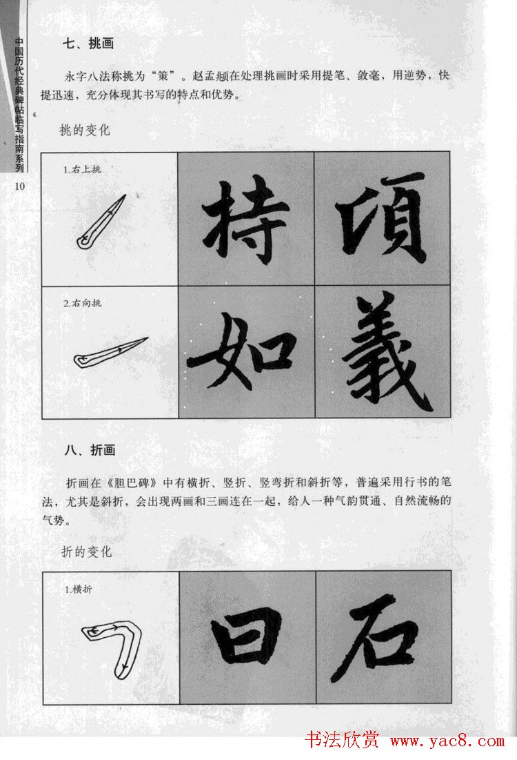 赵孟頫胆巴碑临写指南行楷字帖