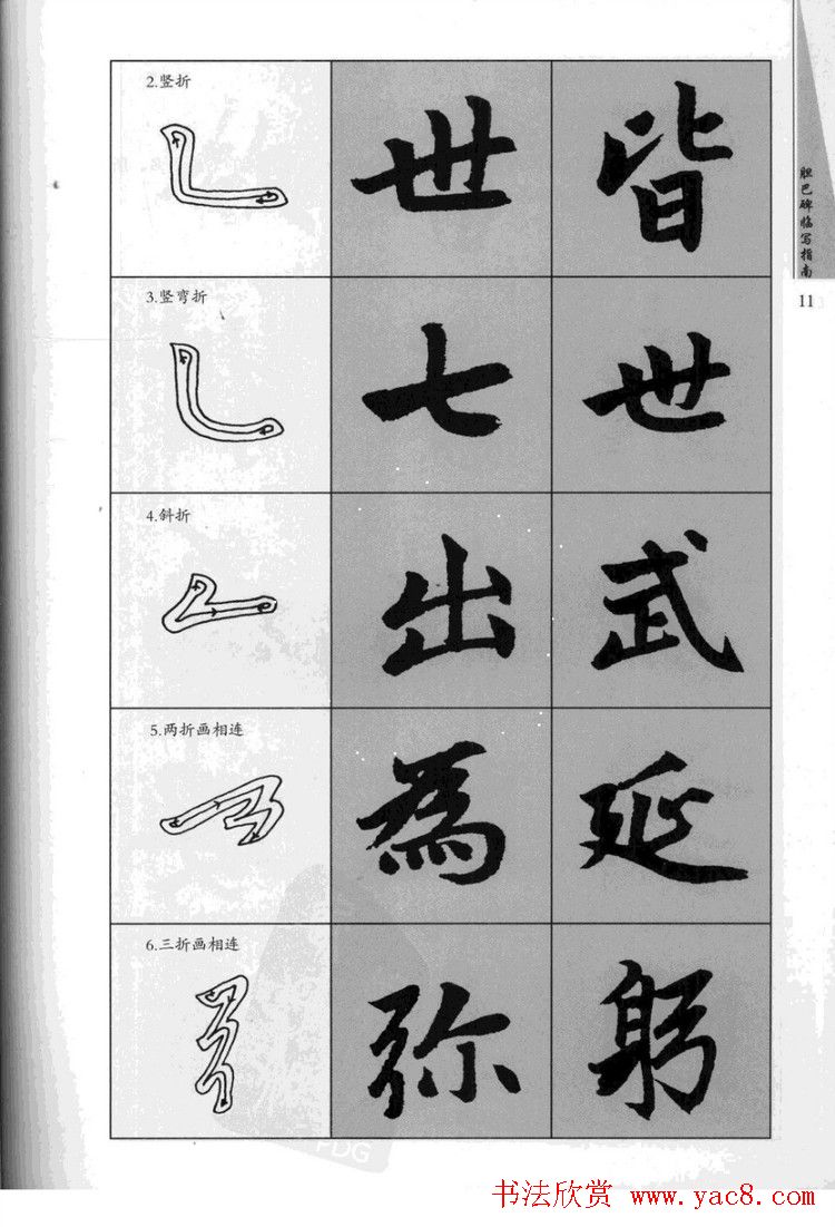 赵孟頫胆巴碑临写指南行楷字帖