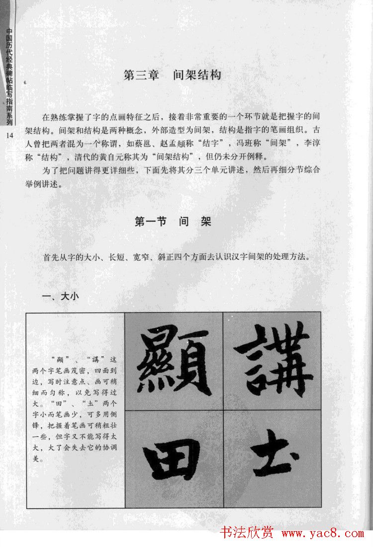 赵孟頫胆巴碑临写指南行楷字帖