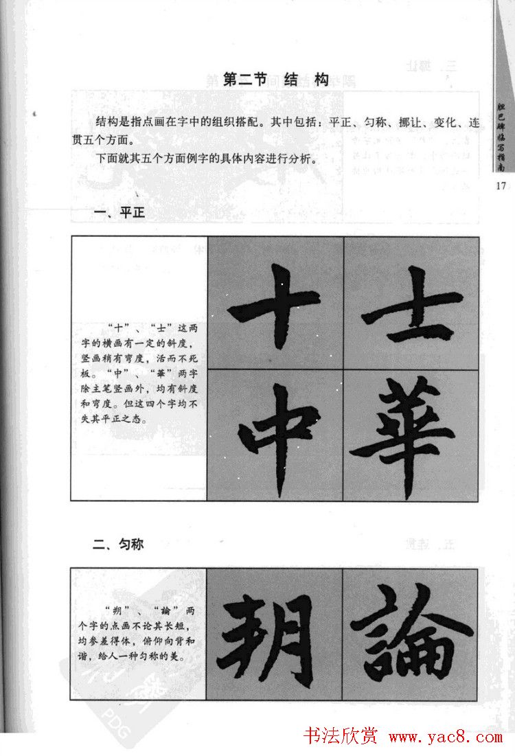 赵孟頫胆巴碑临写指南行楷字帖