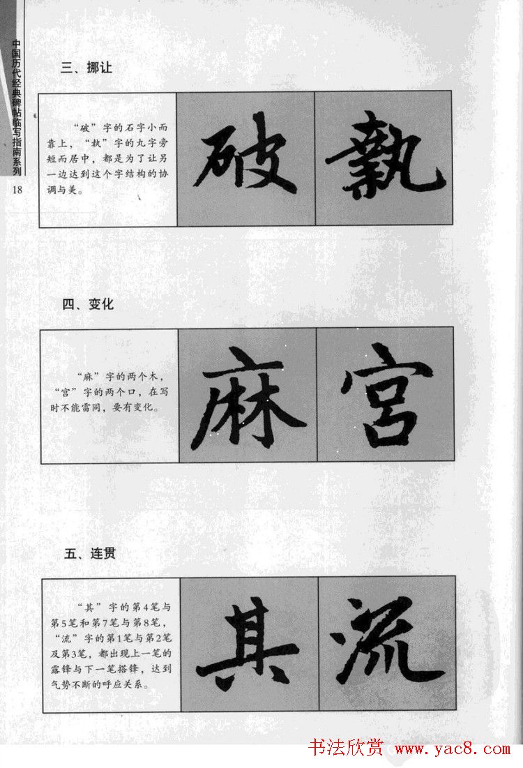 赵孟頫胆巴碑临写指南行楷字帖