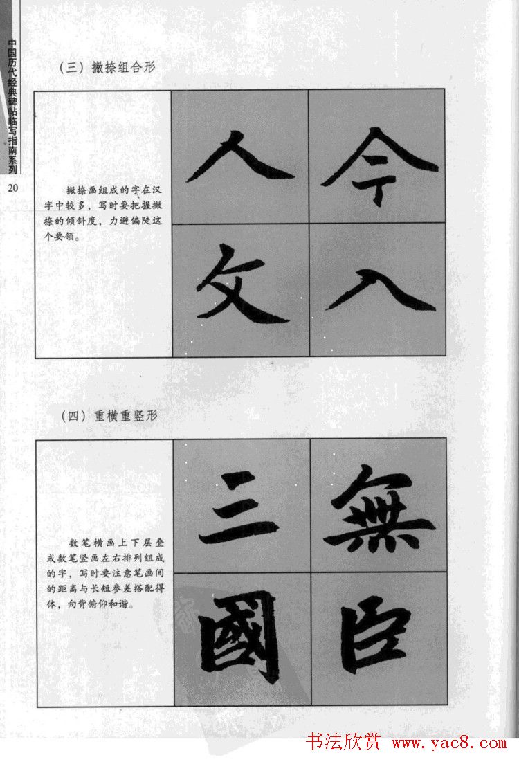 赵孟頫胆巴碑临写指南行楷字帖