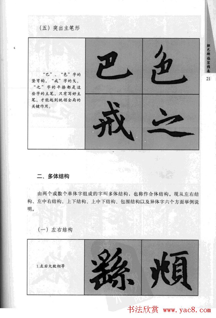 赵孟頫胆巴碑临写指南行楷字帖