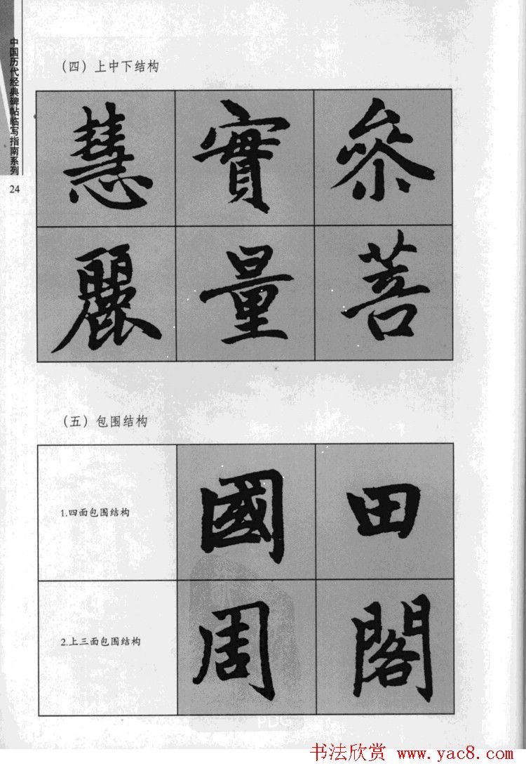 赵孟頫胆巴碑临写指南行楷字帖