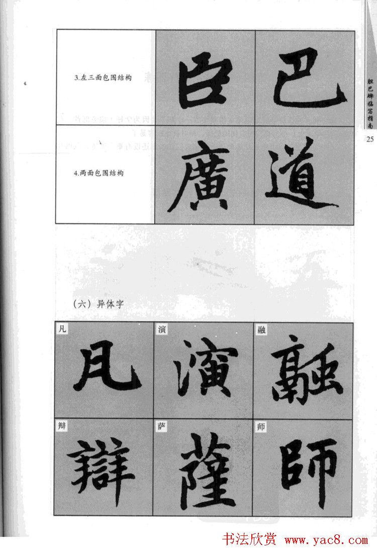 赵孟頫胆巴碑临写指南行楷字帖