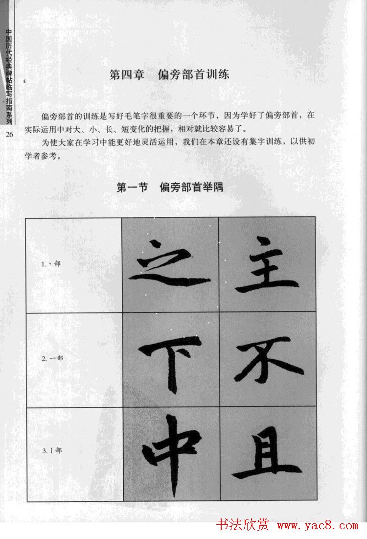 赵孟頫胆巴碑临写指南行楷字帖