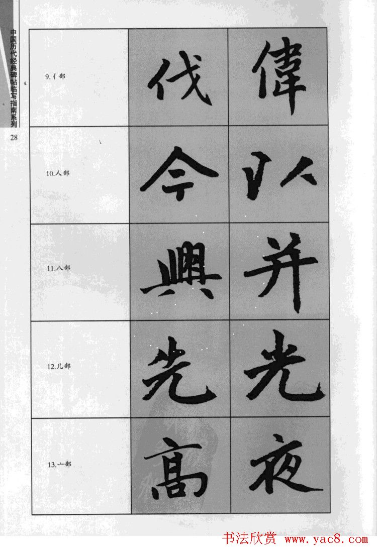 赵孟頫胆巴碑临写指南行楷字帖