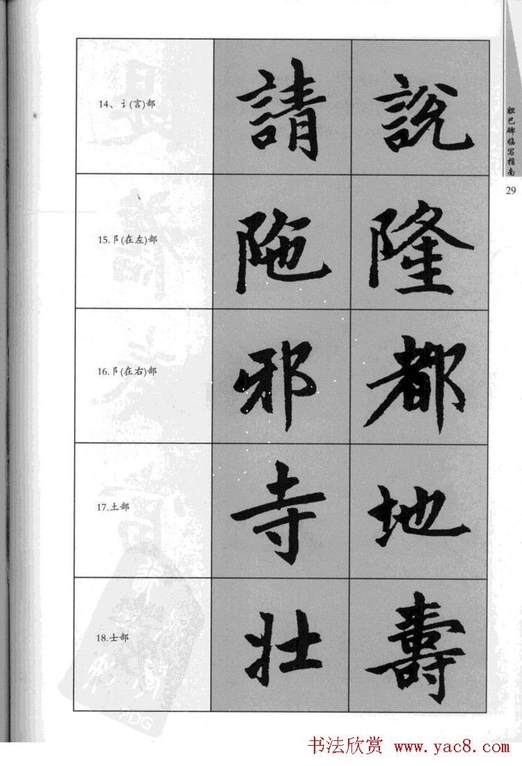 赵孟頫胆巴碑临写指南行楷字帖