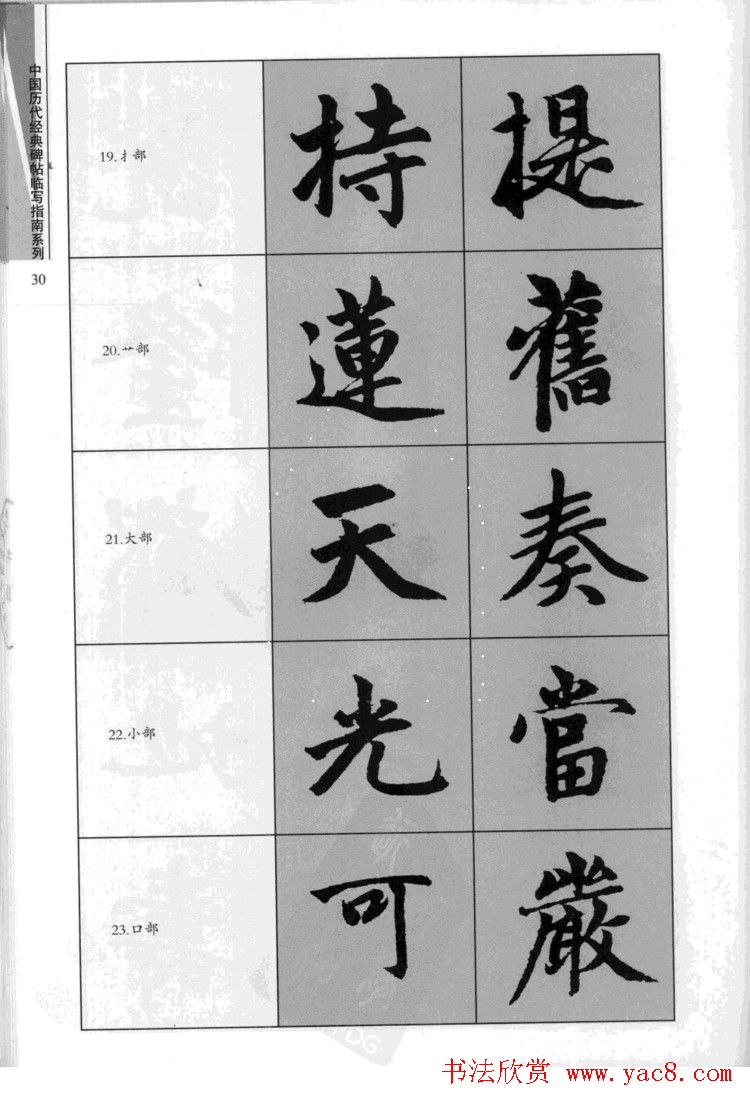 赵孟頫胆巴碑临写指南行楷字帖