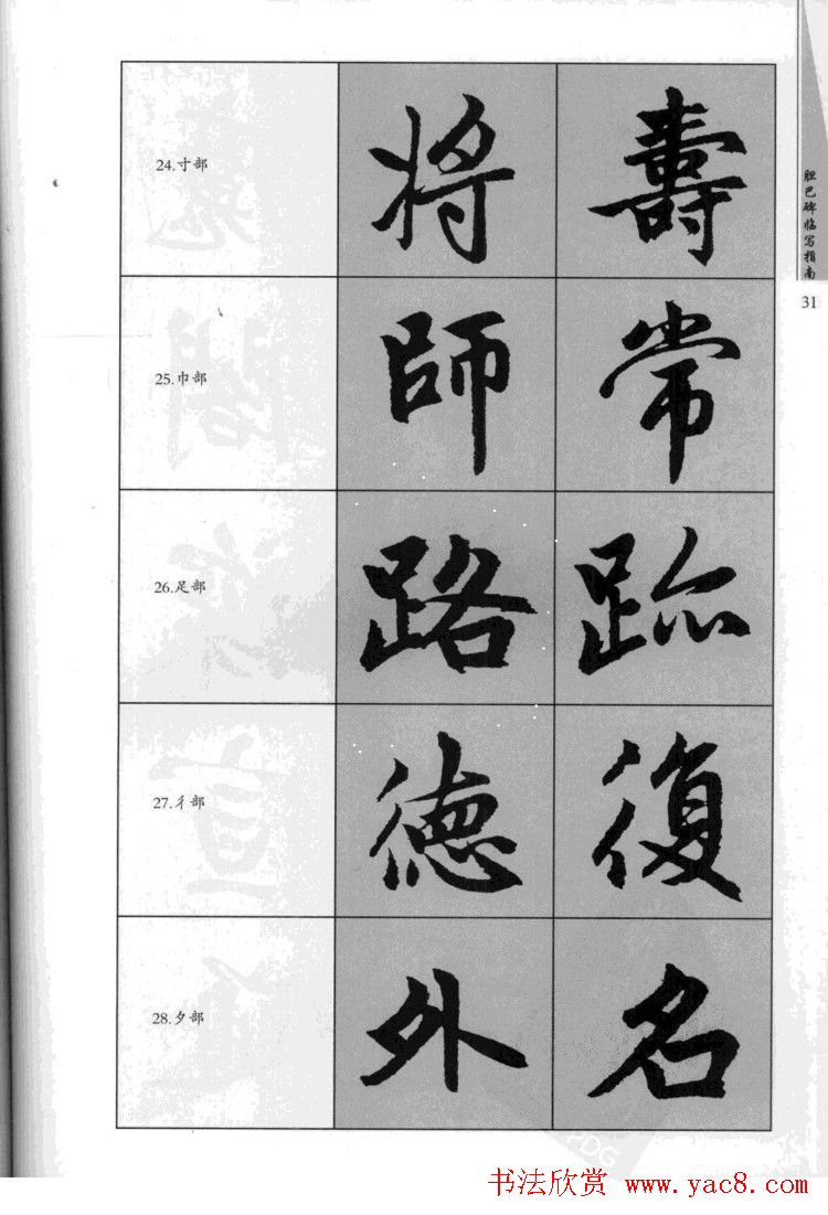 赵孟頫胆巴碑临写指南行楷字帖