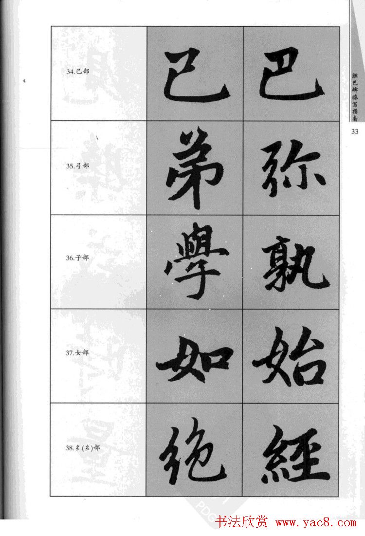 赵孟頫胆巴碑临写指南行楷字帖